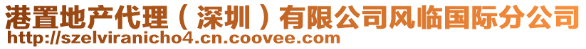 港置地產代理(深圳)有限公司風臨國際分公司