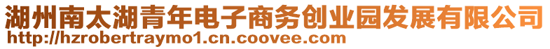 湖州南太湖青年電子商務(wù)創(chuàng)業(yè)園發(fā)展有限公司