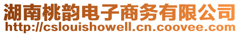 湖南桃韻電子商務有限公司