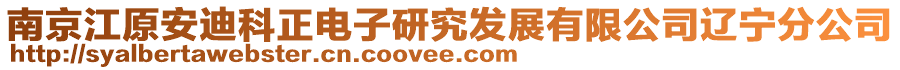 南京江原安迪科正電子研究發(fā)展有限公司遼寧分公司