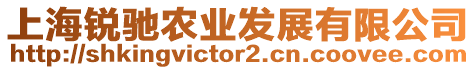 上海銳馳農(nóng)業(yè)發(fā)展有限公司