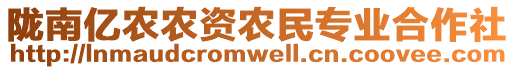隴南億農(nóng)農(nóng)資農(nóng)民專業(yè)合作社