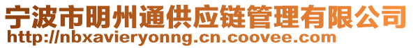 寧波市明州通供應鏈管理有限公司