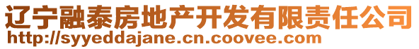遼寧融泰房地產開發有限責任公司