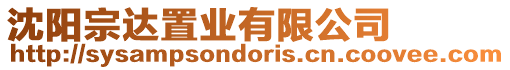 沈陽宗達(dá)置業(yè)有限公司