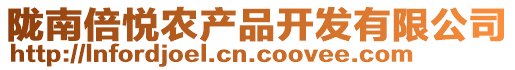 隴南倍悅農產品開發有限公司