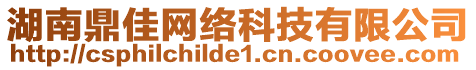 湖南鼎佳網(wǎng)絡(luò)科技有限公司