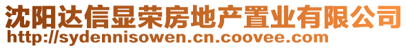 沈陽達(dá)信顯榮房地產(chǎn)置業(yè)有限公司