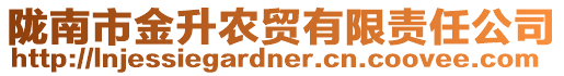 隴南市金升農貿有限責任公司