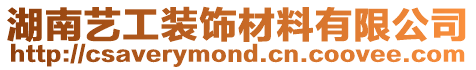 湖南藝工裝飾材料有限公司