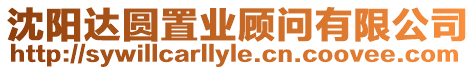 沈陽(yáng)達(dá)圓置業(yè)顧問(wèn)有限公司