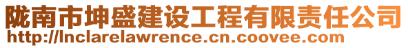 隴南市坤盛建設(shè)工程有限責(zé)任公司