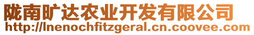 隴南曠達(dá)農(nóng)業(yè)開發(fā)有限公司