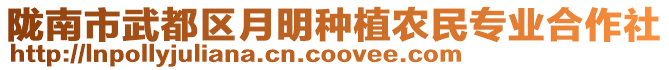 隴南市武都區(qū)月明種植農(nóng)民專業(yè)合作社