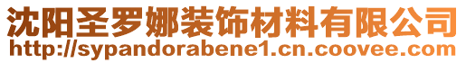 沈陽圣羅娜裝飾材料有限公司