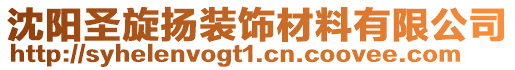 沈陽(yáng)圣旋揚(yáng)裝飾材料有限公司