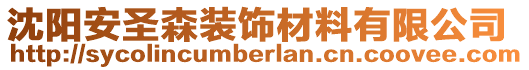 沈陽安圣森裝飾材料有限公司