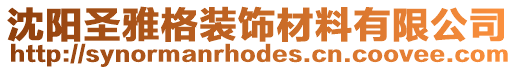 沈陽圣雅格裝飾材料有限公司
