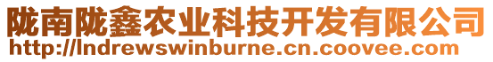 隴南隴鑫農業科技開發有限公司