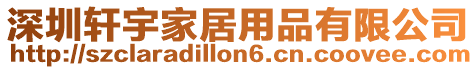 深圳軒宇家居用品有限公司