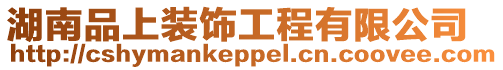 湖南品上裝飾工程有限公司