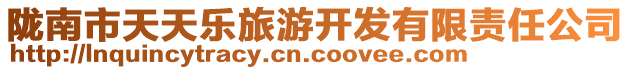 隴南市天天樂旅游開發(fā)有限責(zé)任公司