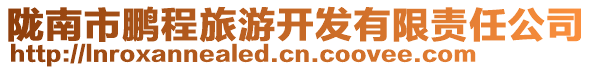隴南市鵬程旅游開發有限責任公司