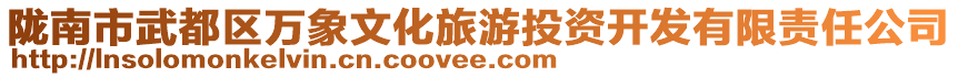隴南市武都區萬象文化旅游投資開發有限責任公司