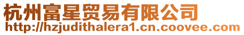 杭州富星貿易有限公司