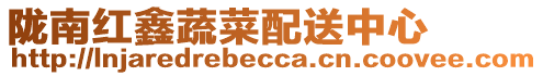 隴南紅鑫蔬菜配送中心