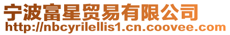 寧波富星貿(mào)易有限公司