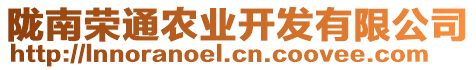 隴南榮通農(nóng)業(yè)開發(fā)有限公司