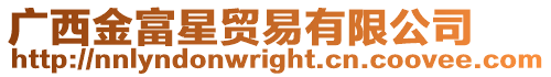 廣西金富星貿(mào)易有限公司