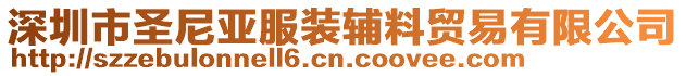 深圳市圣尼亞服裝輔料貿易有限公司