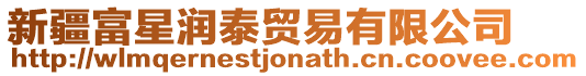 新疆富星潤泰貿易有限公司