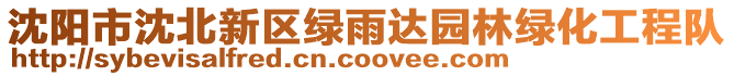 沈陽市沈北新區(qū)綠雨達(dá)園林綠化工程隊(duì)