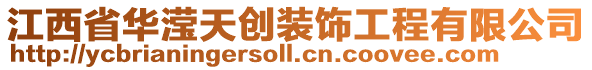 江西省華瀅天創(chuàng)裝飾工程有限公司