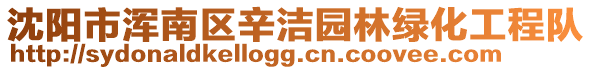 沈陽市渾南區(qū)辛潔園林綠化工程隊