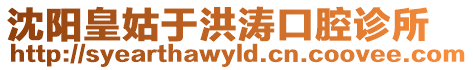 沈陽皇姑于洪濤口腔診所