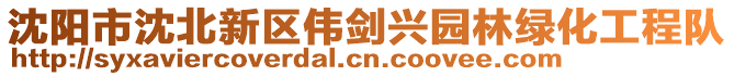 沈陽市沈北新區偉劍興園林綠化工程隊