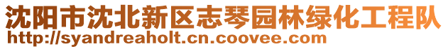沈陽市沈北新區志琴園林綠化工程隊