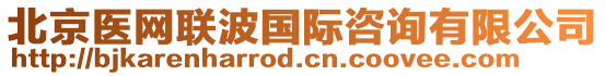 北京醫網聯波國際咨詢有限公司