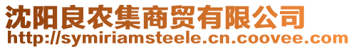 沈陽(yáng)良農(nóng)集商貿(mào)有限公司