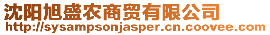 沈陽旭盛農(nóng)商貿(mào)有限公司