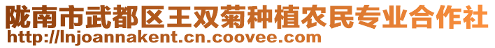 隴南市武都區王雙菊種植農民專業合作社