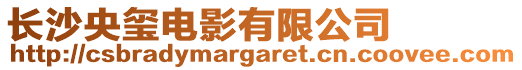 長沙央璽電影有限公司
