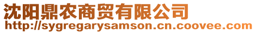 沈陽鼎農商貿有限公司