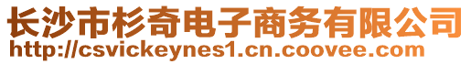 長沙市杉奇電子商務有限公司