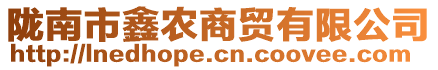 隴南市鑫農商貿有限公司
