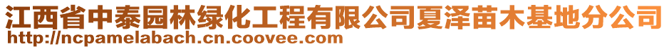 江西省中泰園林綠化工程有限公司夏澤苗木基地分公司